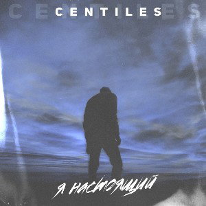 Centiles-Я настоящий