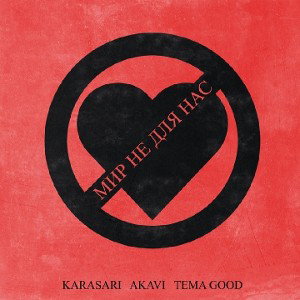 KARASARI, Tema Good feat AKAVI – Мир не для нас