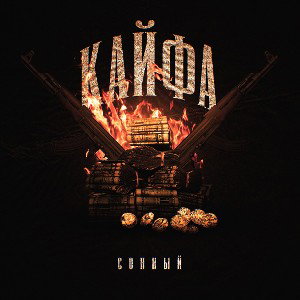 Кайфа