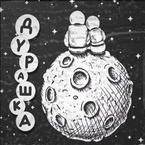 дурашка