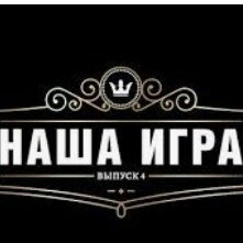 Наша Игра