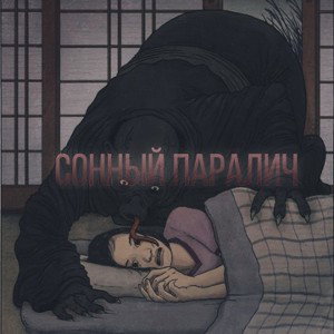 Сонный паралич
