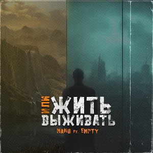 MaMo ft Empty жить или выживать 