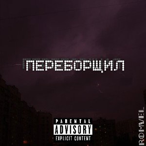 Переборщил 