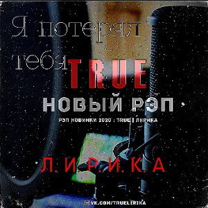 Я Потерял Тебя