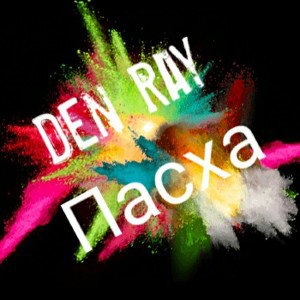 Den Ray-Пасха