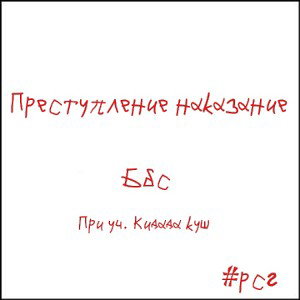 преступление наказание 