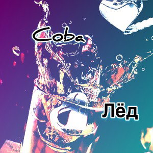 Лёд