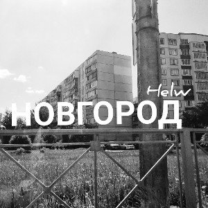 Новгород
