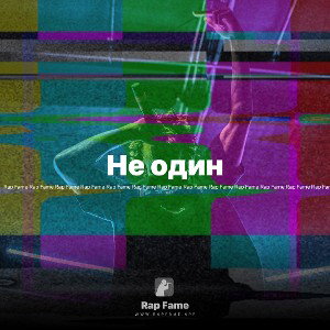 Не один