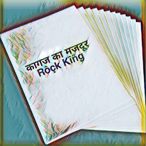 कागज का मजदूर