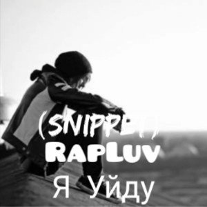 Я Уйду(SNIPPET) 