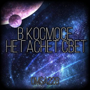 В космосе не гаснет свет 