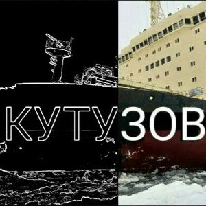 Ледокол "Кутузов" [Death FM ft U.T] - Музыка это все, что у нас есть