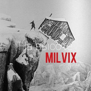 Milvix - На высоте 