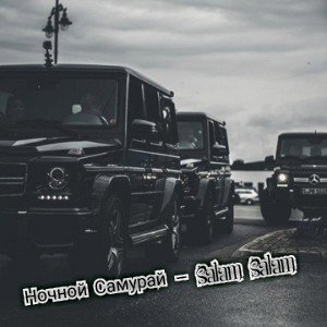 Ночной Самурай -Salam Salam (demo)