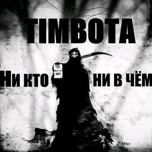 Никто ни в чем 
