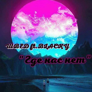 Где нас нет_ft. Швед