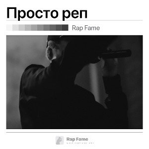 Просто реп