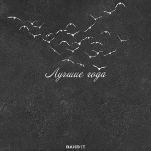 Лучшие года 