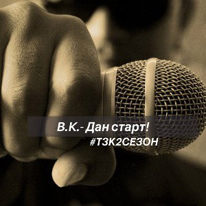 B.K.- Дан старт!
