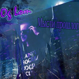 Og Lom - Мысли прошлого
