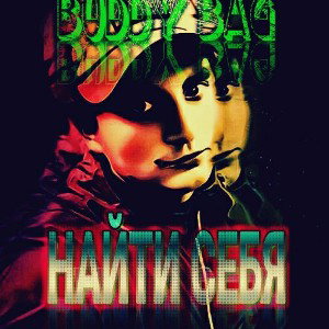 найти себя