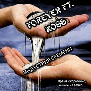 Forever ft. Koss - Индустрия времени