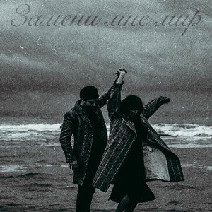 Gorodetskiii- Осипов(T___Z)-Замени мне этот мир