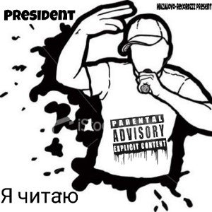 Я читаю(President prod.)