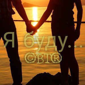 ©BT®-Я буду.....
