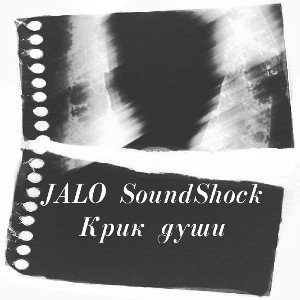 Jalo $ SoundShock -  крик души