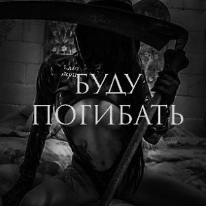 WTF -Буду погибать