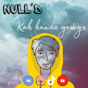 Как капля дождя