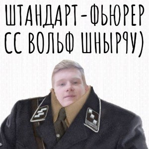 Штандарт-Фьер,СС ВОЛЬФ ШНЫРЬ 
