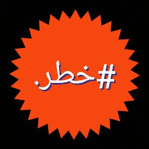  خطر🚫