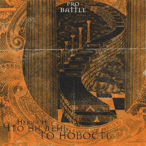Некий Н. - Что ни день_ то новость. _PROBATTLE№1_ round 2_