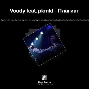Voody feat. pkmld - Плагиат