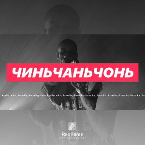 Чиньчаньчонь