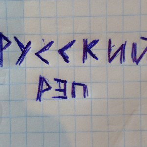 русский рэп