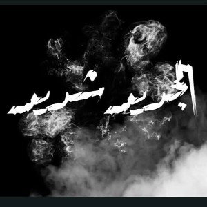 LoCo - Gded Shded | لوكو - جديد شديد