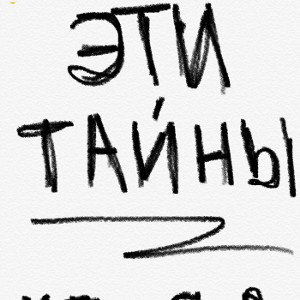 Эти тайны