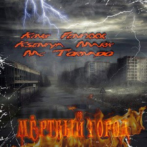 King Fenixxx ft. Kseniya Mark & MC Tornado-Мёртвый город