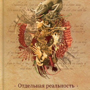 Миф или реальность