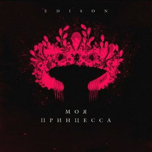 EDISON - Моя принцесса(биток)