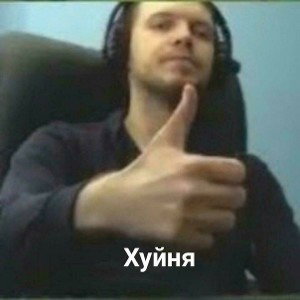 ммм хуета