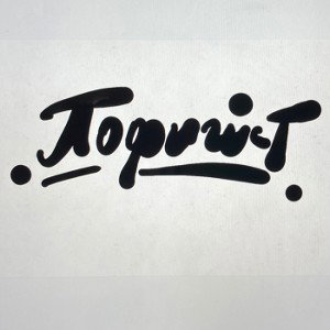 ПОФИГИСТ