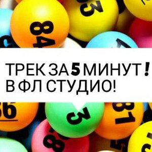 #Трек За 5 Минут 