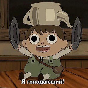 пора покушать