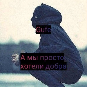 А мы просто хотели добра